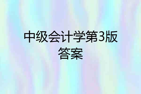 中级会计学第3版答案