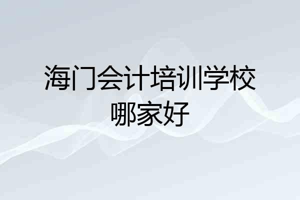 海门会计培训学校哪家好