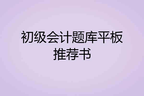 初级会计题库平板推荐书