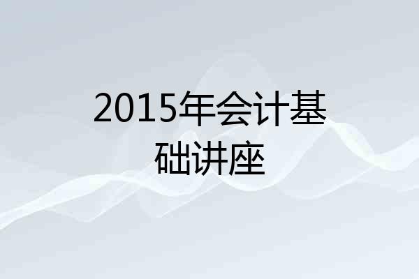 2015年会计基础讲座