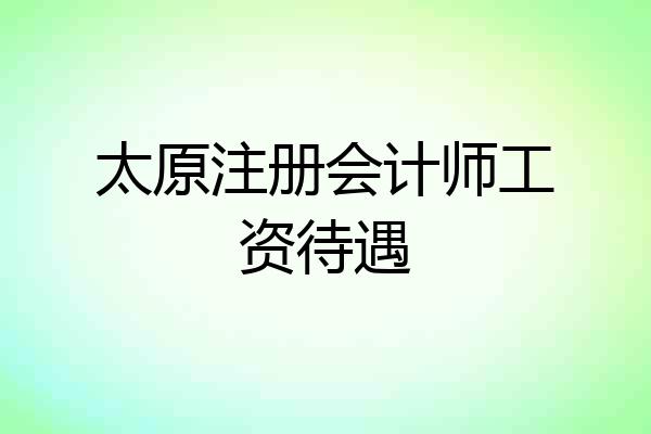 太原注册会计师工资待遇