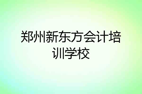 郑州新东方会计培训学校
