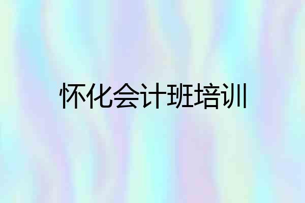 怀化会计班培训