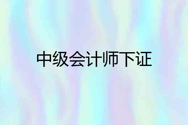 中级会计师下证