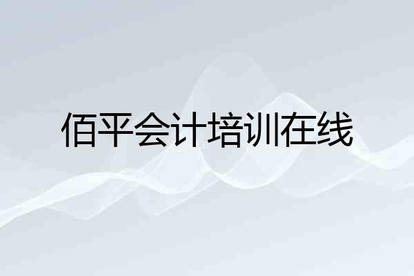 佰平会计培训在线