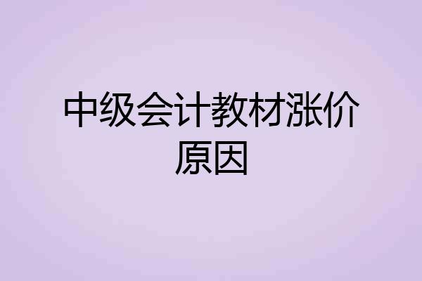 中级会计教材涨价原因