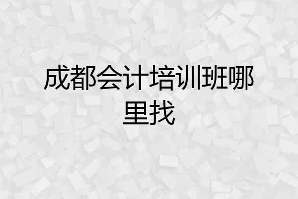 成都会计培训班哪里找