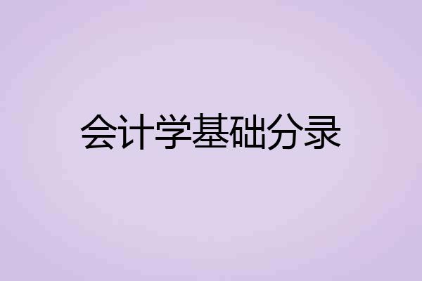会计学基础分录