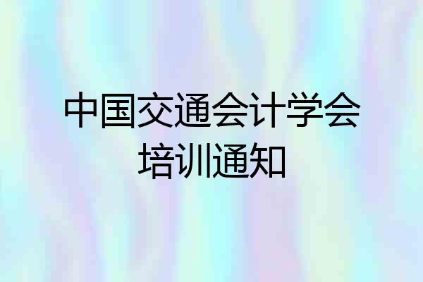 中国交通会计学会培训通知