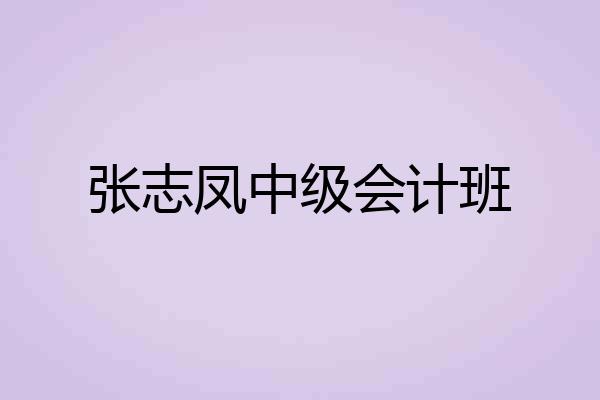 张志凤中级会计班