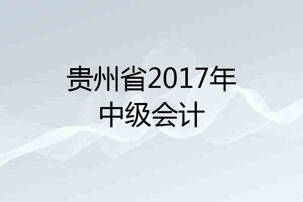 贵州省2017年中级会计