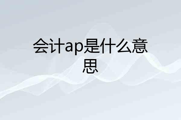 会计ap是什么意思