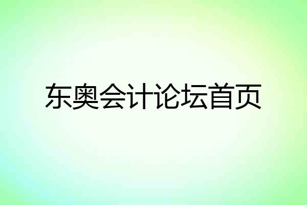 东奥会计论坛首页
