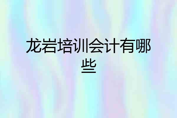 龙岩培训会计有哪些