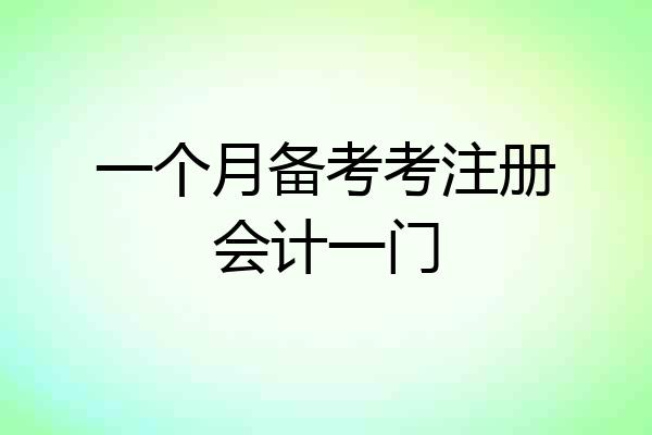 一个月备考考注册会计一门