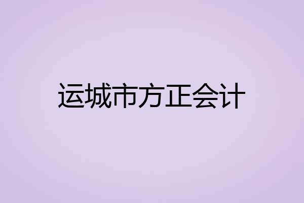 运城市方正会计