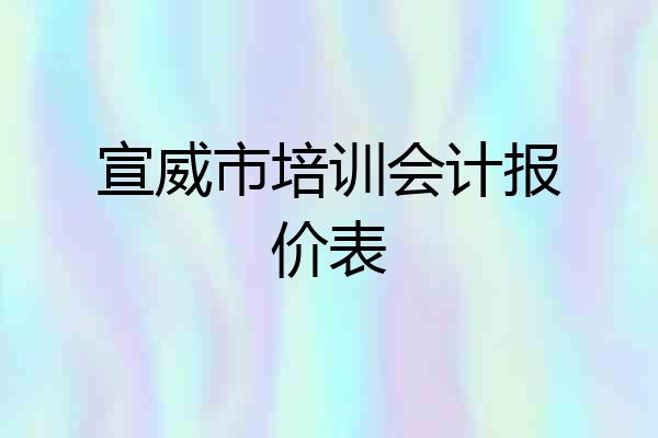 宣威市培训会计报价表