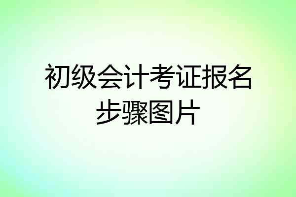初级会计考证报名步骤图片
