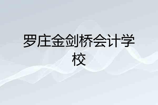 罗庄金剑桥会计学校