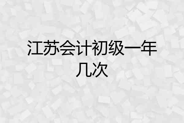 江苏会计初级一年几次