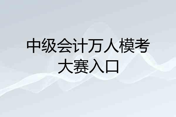 中级会计万人模考大赛入口