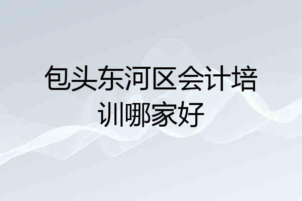 包头东河区会计培训哪家好