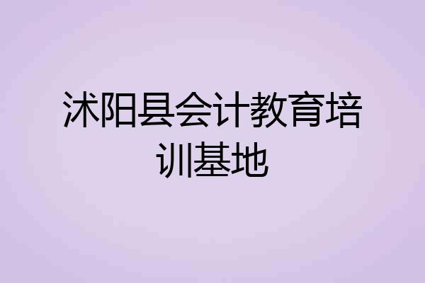 沭阳县会计教育培训基地