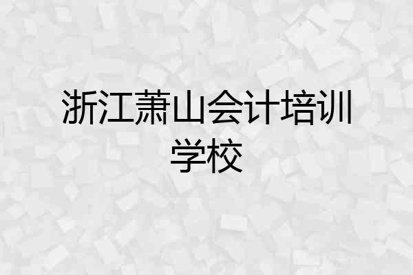 浙江萧山会计培训学校