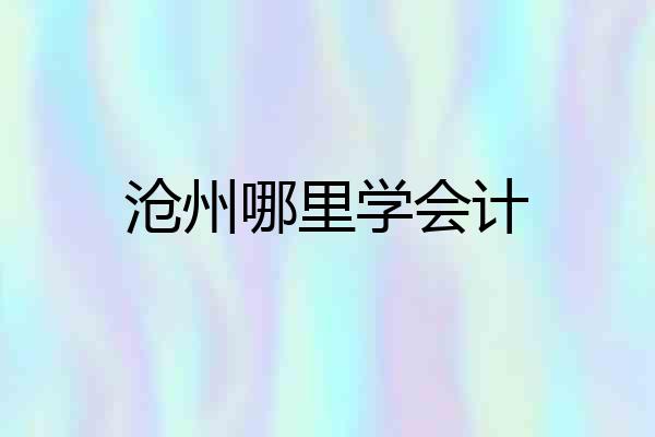 沧州哪里学会计