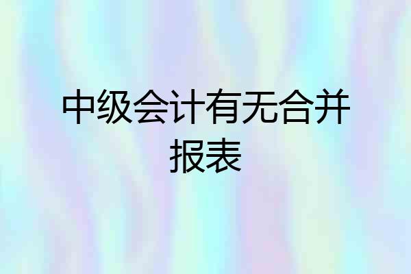 中级会计有无合并报表