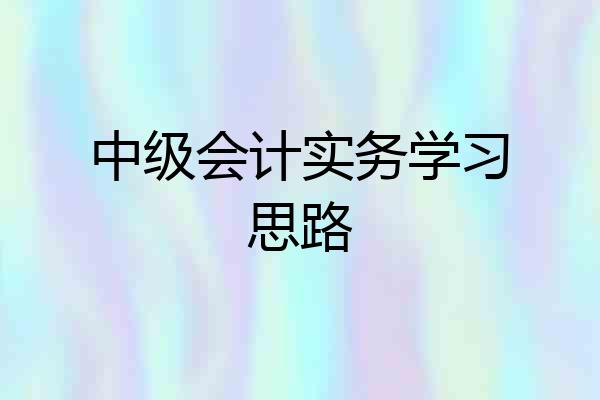 中级会计实务学习思路