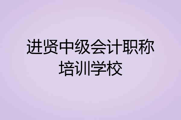 进贤中级会计职称培训学校