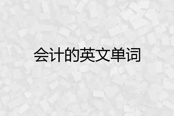会计的英文单词
