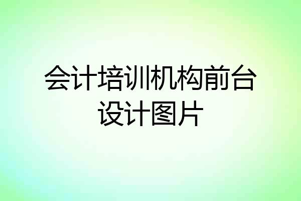 会计培训机构前台设计图片