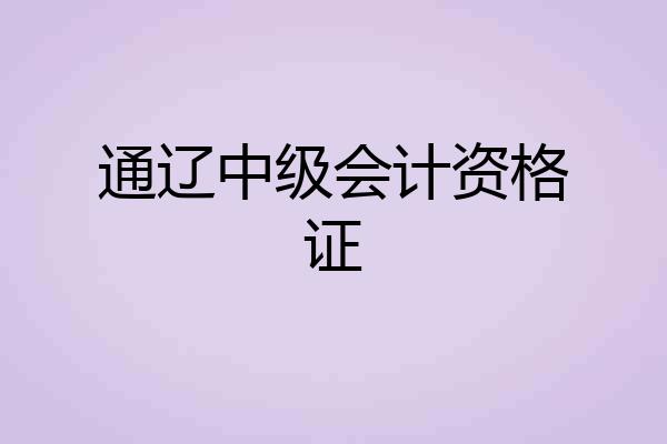 通辽中级会计资格证