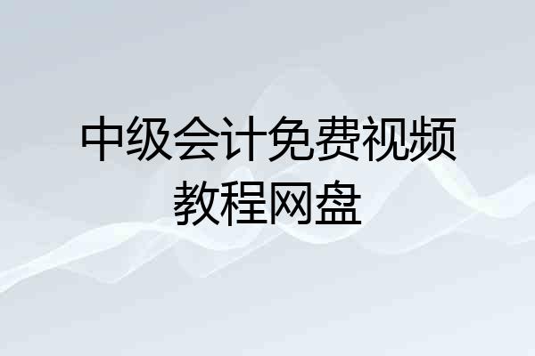 中级会计免费视频教程网盘