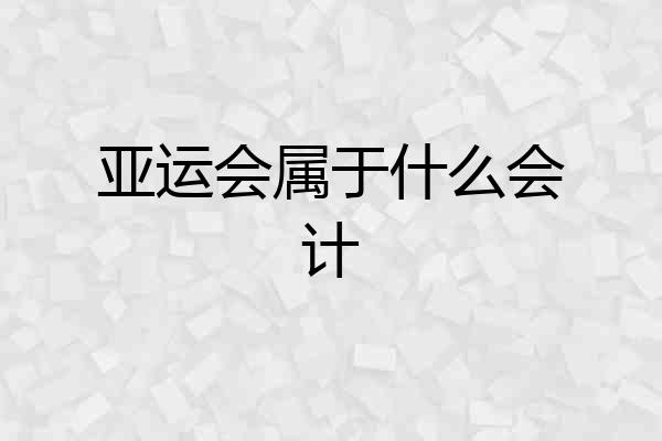 亚运会属于什么会计