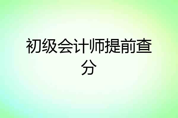 初级会计师提前查分