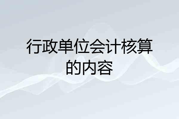 行政单位会计核算的内容