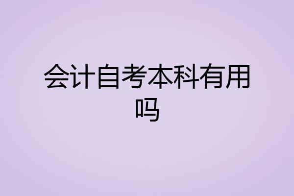 会计自考本科有用吗