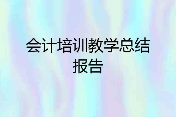 会计培训教学总结报告
