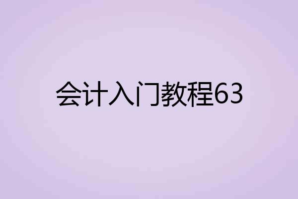 会计入门教程63