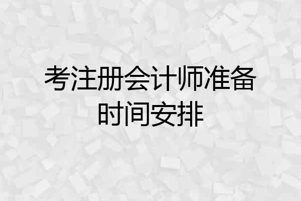 考注册会计师准备时间安排