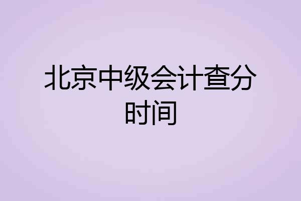 北京中级会计查分时间