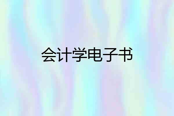 会计学电子书