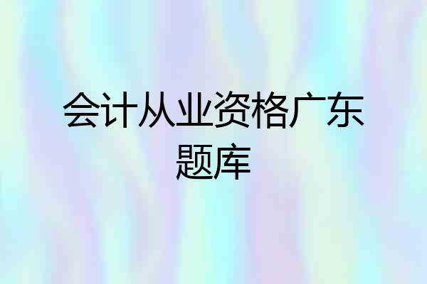 会计从业资格广东题库