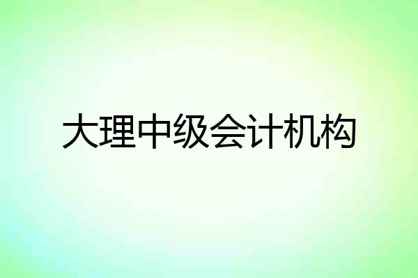 大理中级会计机构