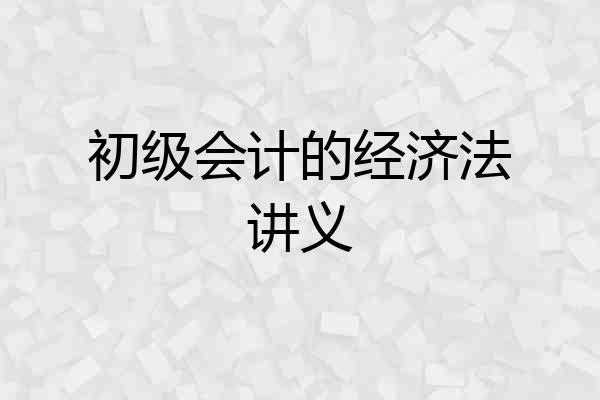 初级会计的经济法讲义