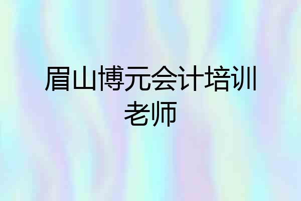 眉山博元会计培训老师