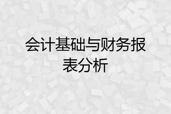 会计基础与财务报表分析